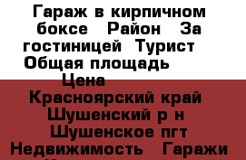 Гараж в кирпичном боксе › Район ­ За гостиницей “Турист“ › Общая площадь ­ 25 › Цена ­ 45 000 - Красноярский край, Шушенский р-н, Шушенское пгт Недвижимость » Гаражи   . Красноярский край